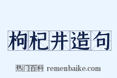 枸杞井造句是什么意思的图片